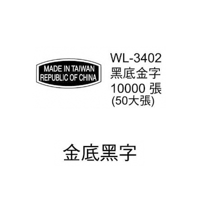 華麗牌外銷標籤 WL-3402 黑底金字 (10000張/包)