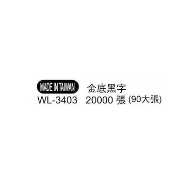 華麗牌外銷標籤 WL-3403 黑底金字 (20000張/包)  