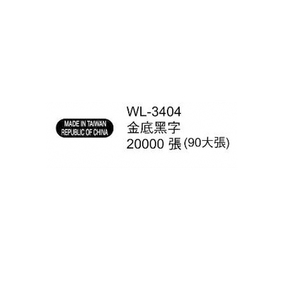 華麗牌外銷標籤 WL-3404 黑底金字 (20000張/包) 