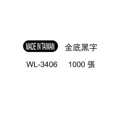 華麗牌外銷標籤 WL-3406 金底黑字 (1000張/包)  