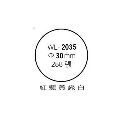 華麗牌彩色標籤 WL-2035 30mm (288張/包)  