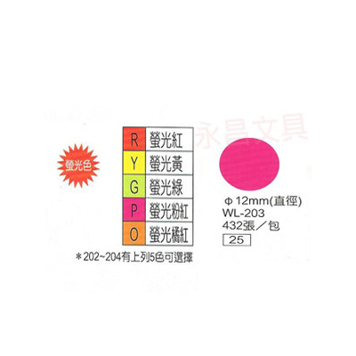 華麗牌WL-203 彩色自黏標籤紙 直徑12mm (432張/包)