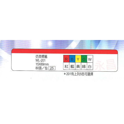華麗牌WL-201 彩色自黏標籤紙 15X89mm (80張/包)