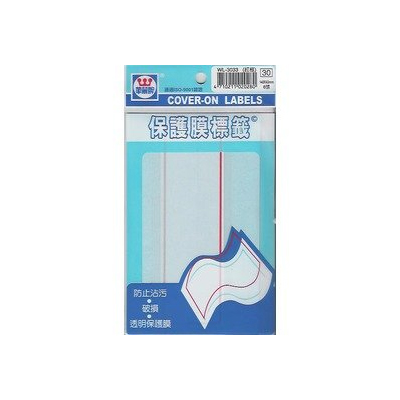 華麗牌WL-3033 紅框保護膜標籤(43x140mm) 6張/包