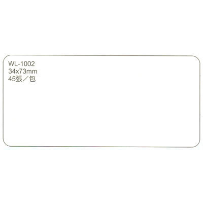 華麗牌WL-1002自黏標籤紙 (34x73mm) 45張/包