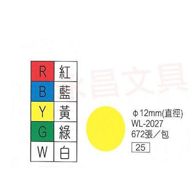華麗牌WL-2027 彩色自黏標籤紙 直徑12mm (672張/包) 