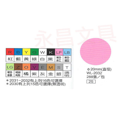 華麗牌WL-2032 彩色自黏標籤紙 直徑20mm (288張/包)  