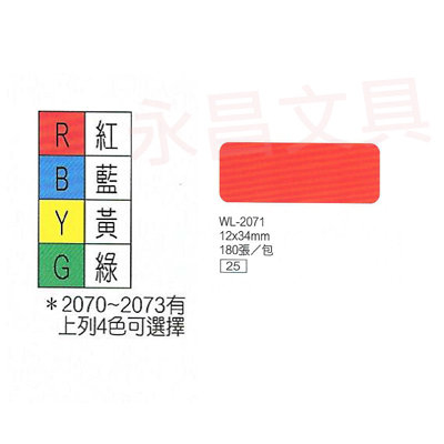華麗牌WL-2071 彩色自黏標籤紙 12X34mm (180張/包) 