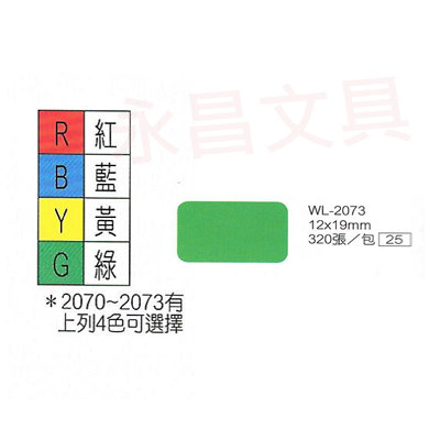 華麗牌WL-2073 彩色自黏標籤紙 12X19mm (320張/包)  