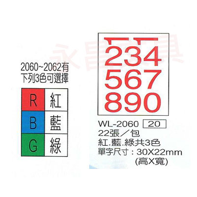 華麗牌WL-2060 數字自黏標籤紙 單字尺寸30X22mm (22張/包)  
