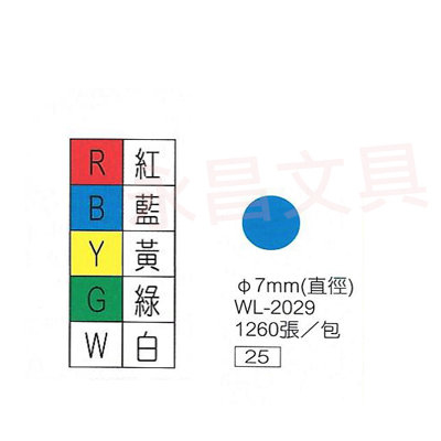 華麗牌WL-2029 彩色自黏標籤紙 直徑7mm (1260張/包) 