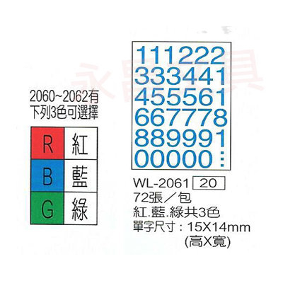 華麗牌WL-2061 數字自黏標籤紙 單字尺寸15X14mm (72張/包)  